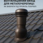 Вентиляционный выход для металлочерепицы: как выбрать под профиль кровли
