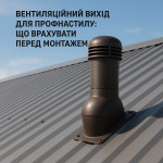 Вентиляционный выход для профнастила: что учесть перед монтажом
