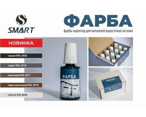 Краска-корректор производства SMART предназначена для укрывания царапин, которые могут возникнуть на водосточной системе во время эксплуатации. Этот продукт помогает восстановить внешний вид системы, делая ее более привл